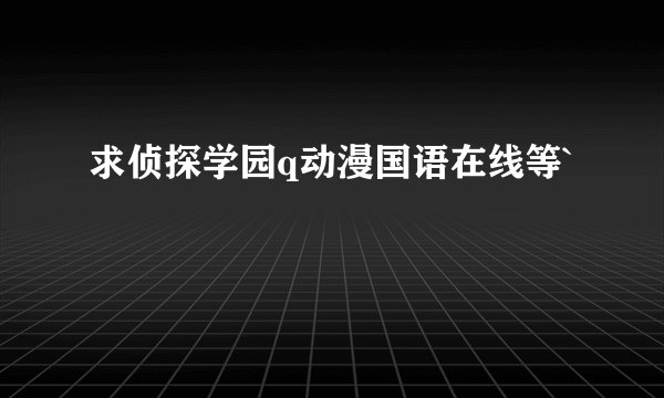 求侦探学园q动漫国语在线等`