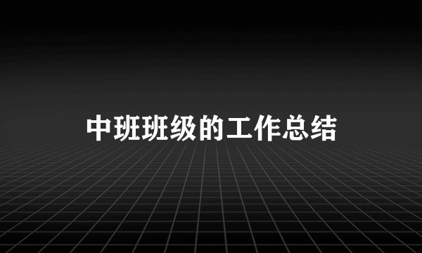 中班班级的工作总结