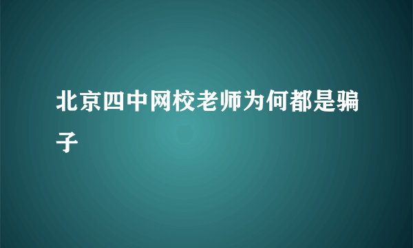 北京四中网校老师为何都是骗子