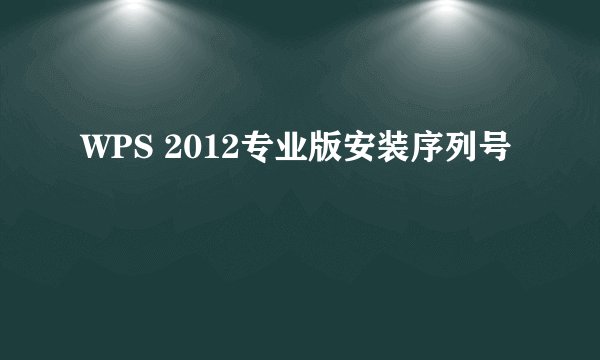 WPS 2012专业版安装序列号