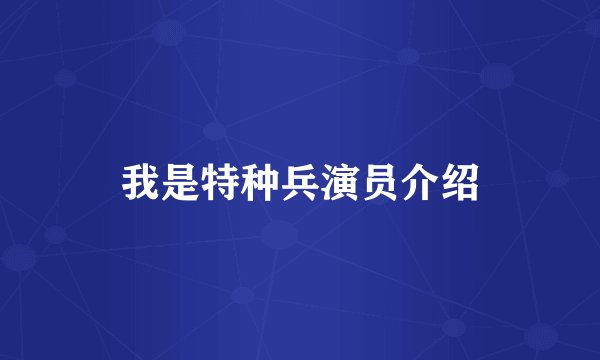 我是特种兵演员介绍
