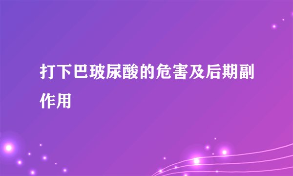 打下巴玻尿酸的危害及后期副作用