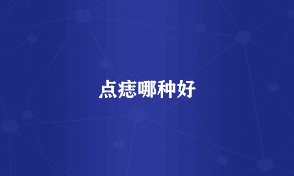 点痣哪种好