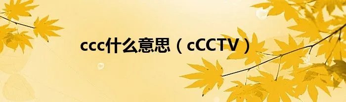 ccc什么意思（cCCTV）