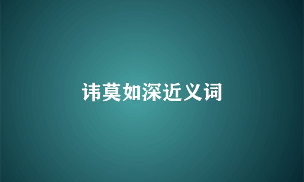 讳莫如深近义词