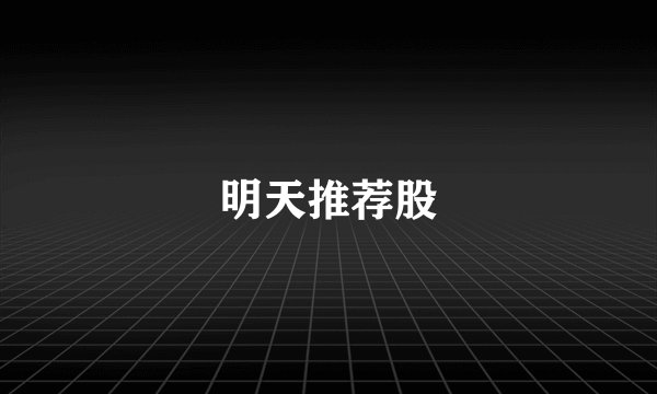明天推荐股