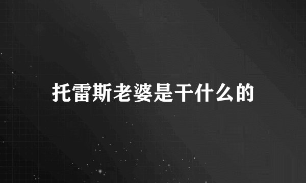 托雷斯老婆是干什么的