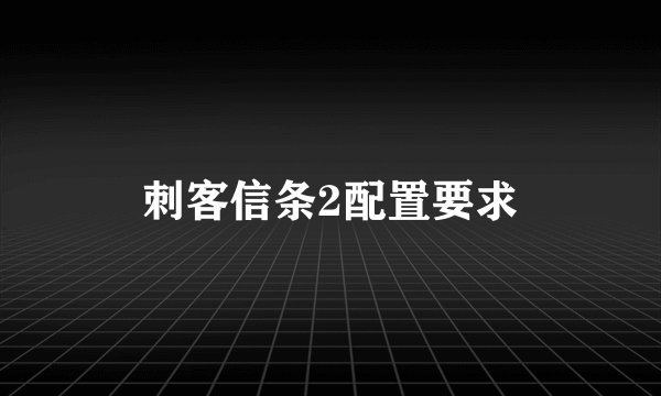 刺客信条2配置要求
