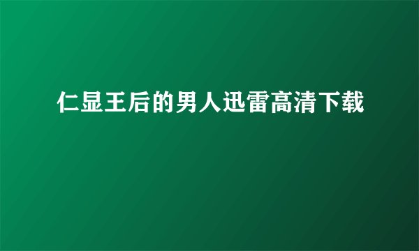 仁显王后的男人迅雷高清下载