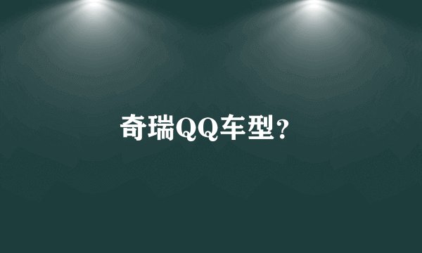 奇瑞QQ车型?