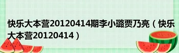 快乐大本营20120414期李小璐贾乃亮（快乐大本营20120414）