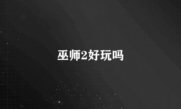 巫师2好玩吗