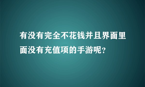 有没有完全不花钱并且界面里面没有充值项的手游呢？
