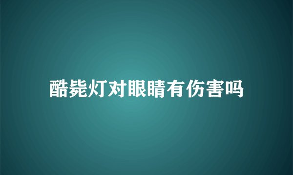 酷毙灯对眼睛有伤害吗