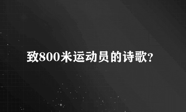致800米运动员的诗歌？