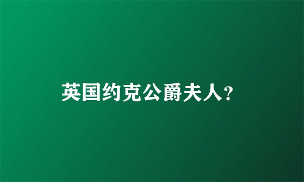 英国约克公爵夫人?