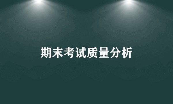 期末考试质量分析