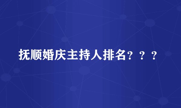 抚顺婚庆主持人排名？？？
