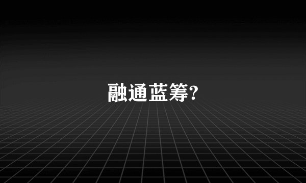 融通蓝筹?