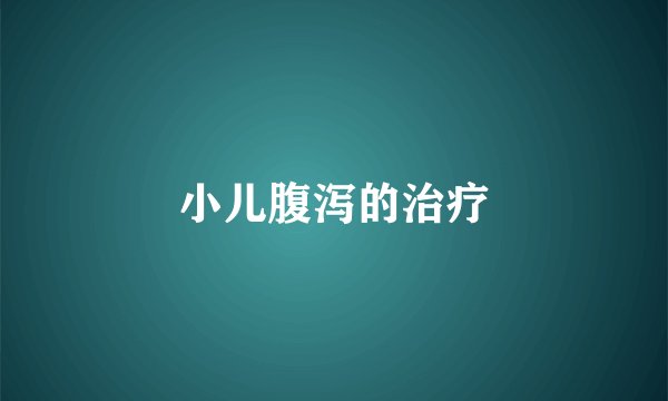 小儿腹泻的治疗