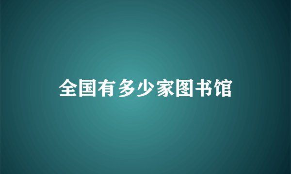 全国有多少家图书馆