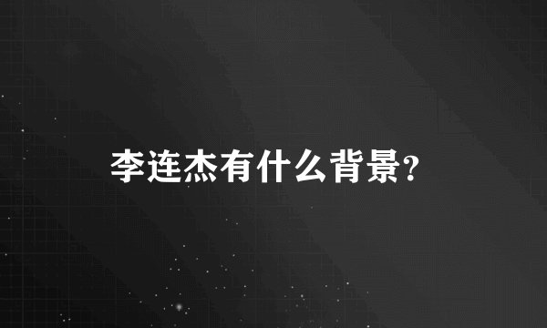 李连杰有什么背景？