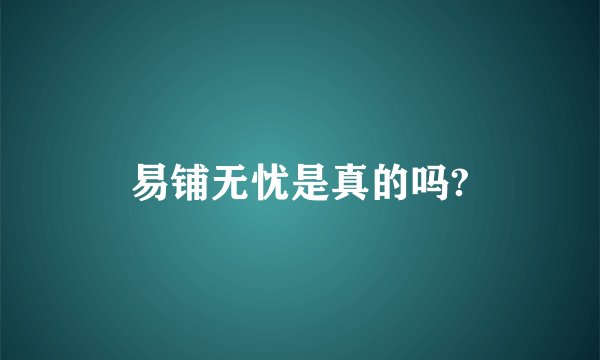 易铺无忧是真的吗?