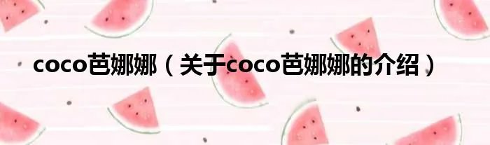coco芭娜娜(关于coco芭娜娜的介绍)