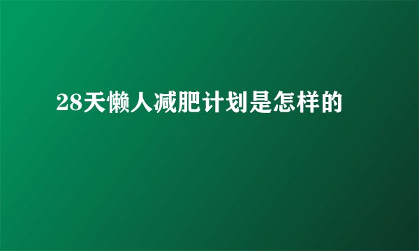 28天懒人减肥计划是怎样的