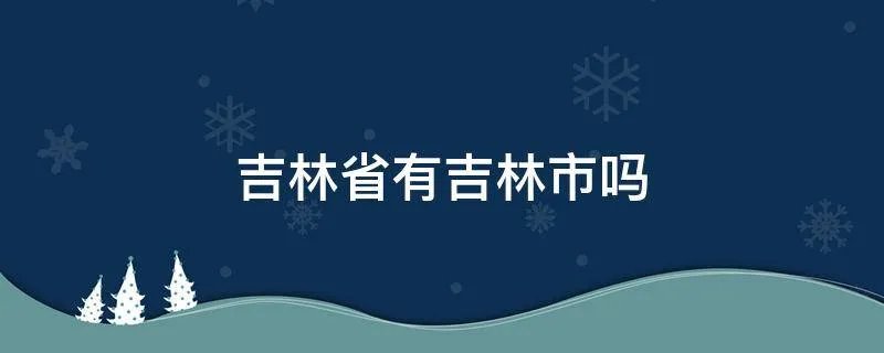吉林省有吉林市吗