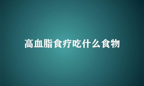 高血脂食疗吃什么食物