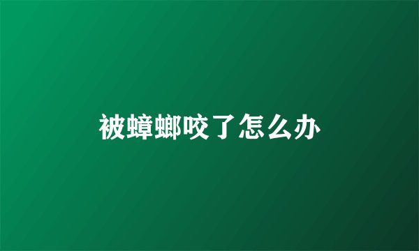 被蟑螂咬了怎么办