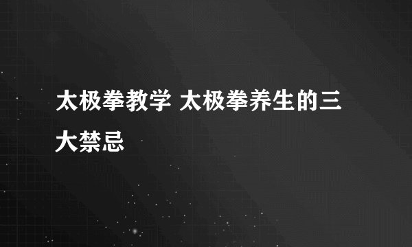 太极拳教学 太极拳养生的三大禁忌