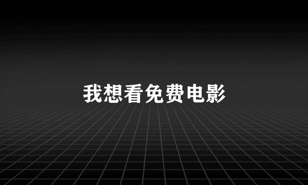 我想看免费电影