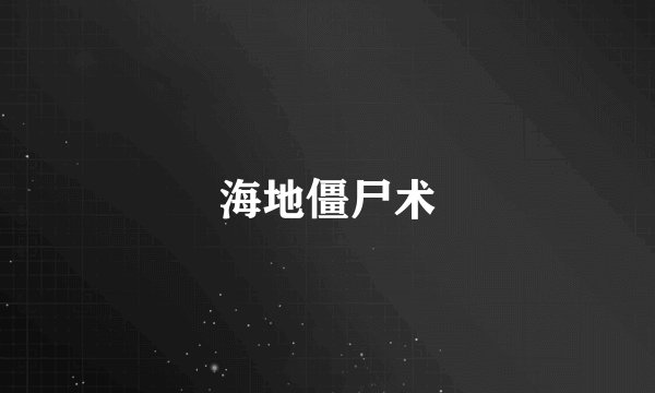 海地僵尸术
