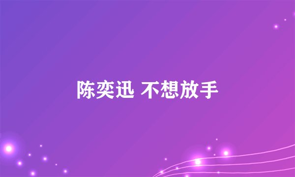 陈奕迅 不想放手