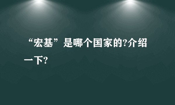 “宏基”是哪个国家的?介绍一下?