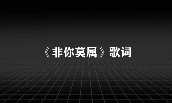 《非你莫属》歌词