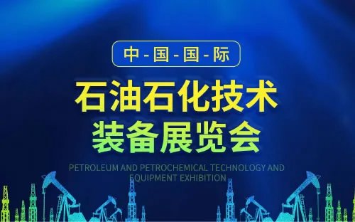 2023年能源展览会信息 化工展会全国时间表 2023年能源化工展会时间表
