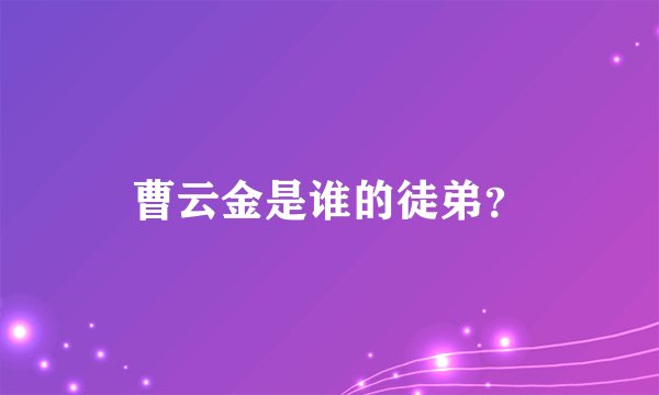 曹云金是谁的徒弟？