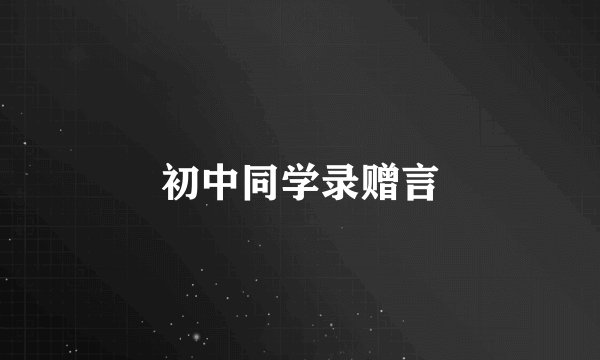 初中同学录赠言