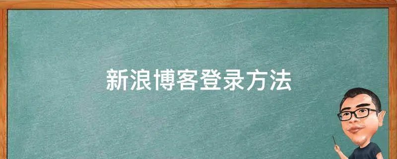 新浪博客登录方法