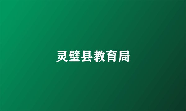 灵璧县教育局