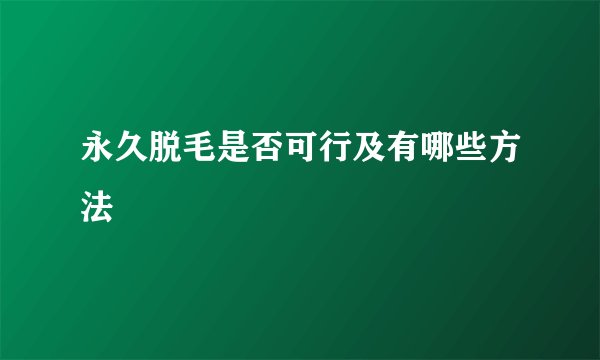 永久脱毛是否可行及有哪些方法