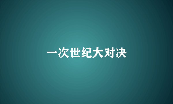 一次世纪大对决
