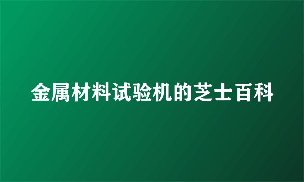金属材料试验机的芝士百科