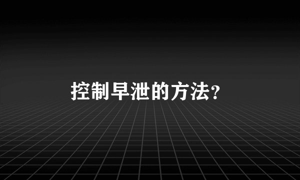控制早泄的方法？