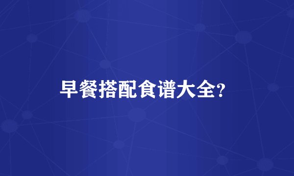 早餐搭配食谱大全？
