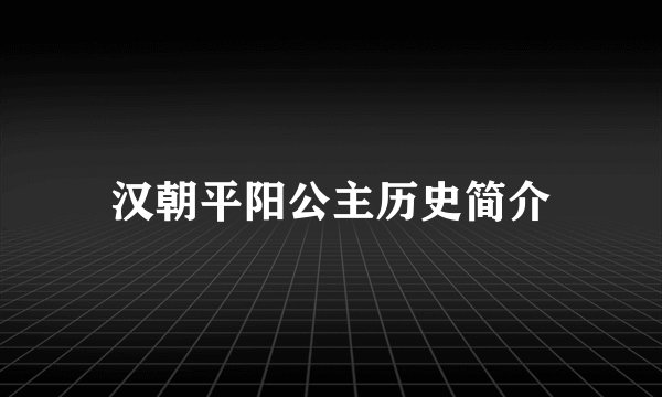 汉朝平阳公主历史简介