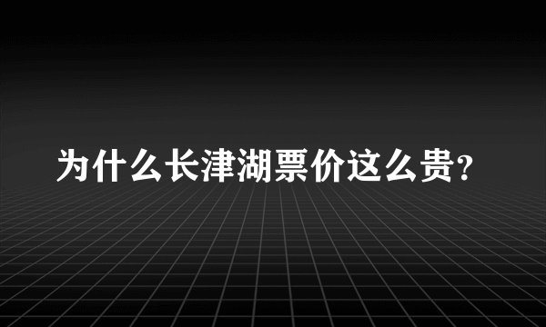 为什么长津湖票价这么贵？